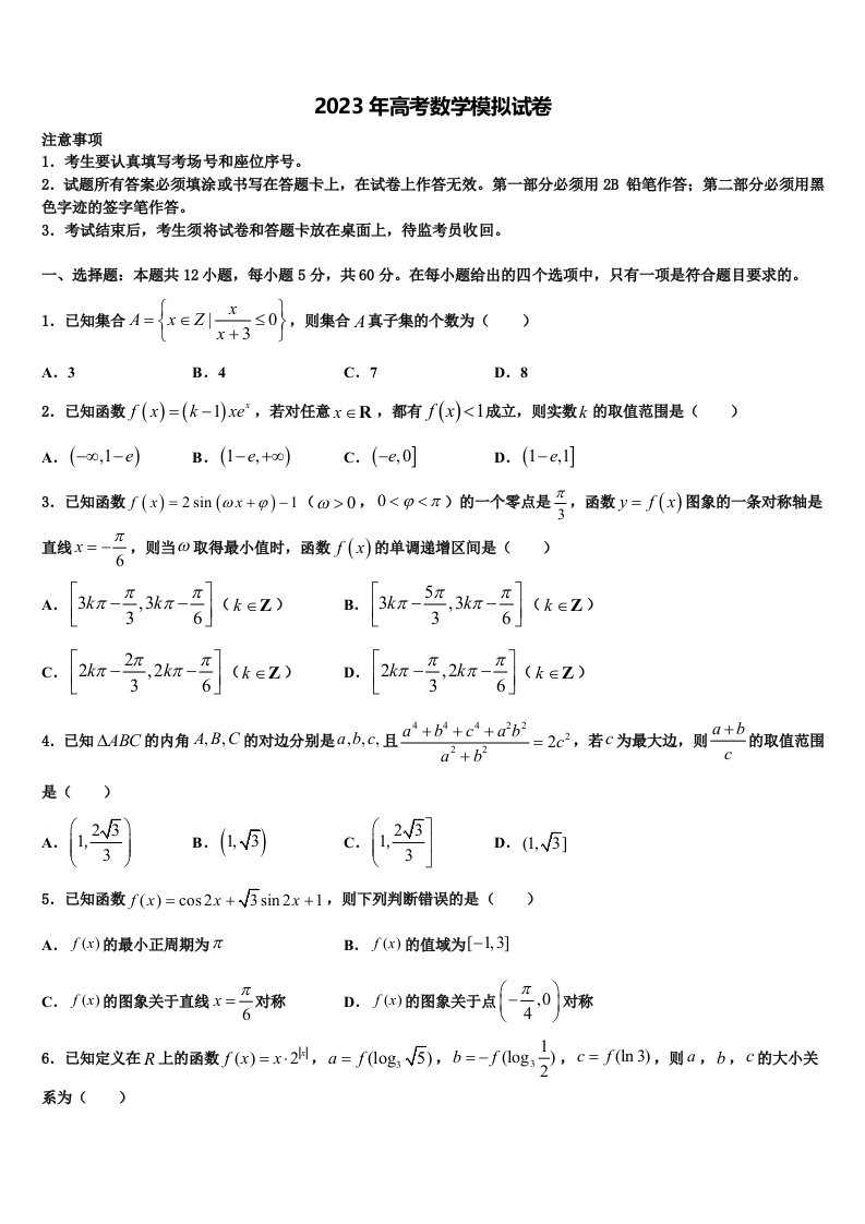 山西省西安中学2022-2023学年高三第三次模拟考试数学试卷含解析