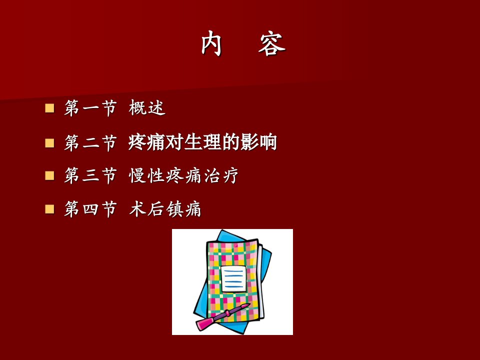 外科学总论、疼痛治疗第八版教案