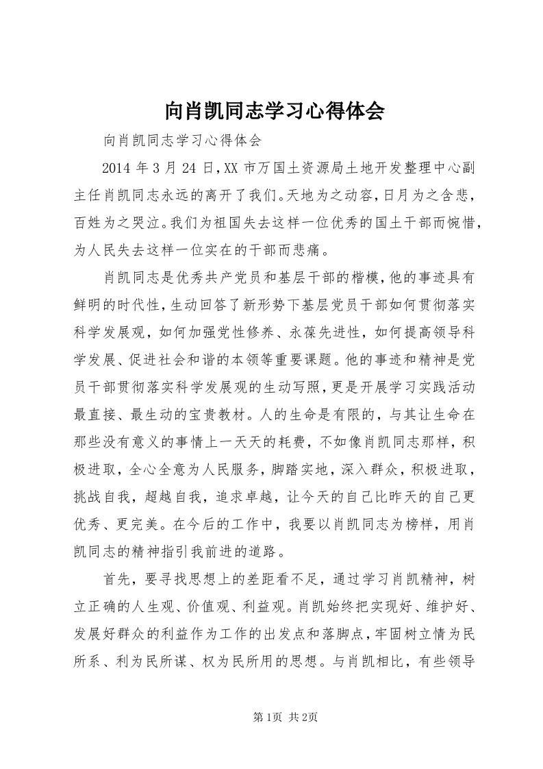 6向肖凯同志学习心得体会