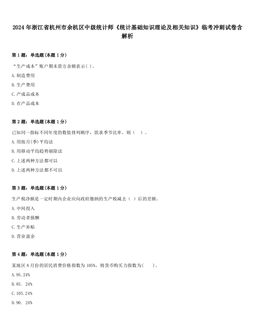 2024年浙江省杭州市余杭区中级统计师《统计基础知识理论及相关知识》临考冲刺试卷含解析