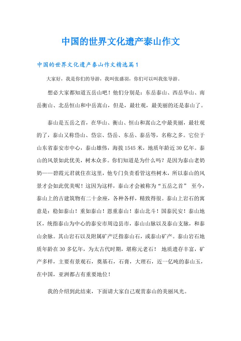 （多篇汇编）中国的世界文化遗产泰山作文