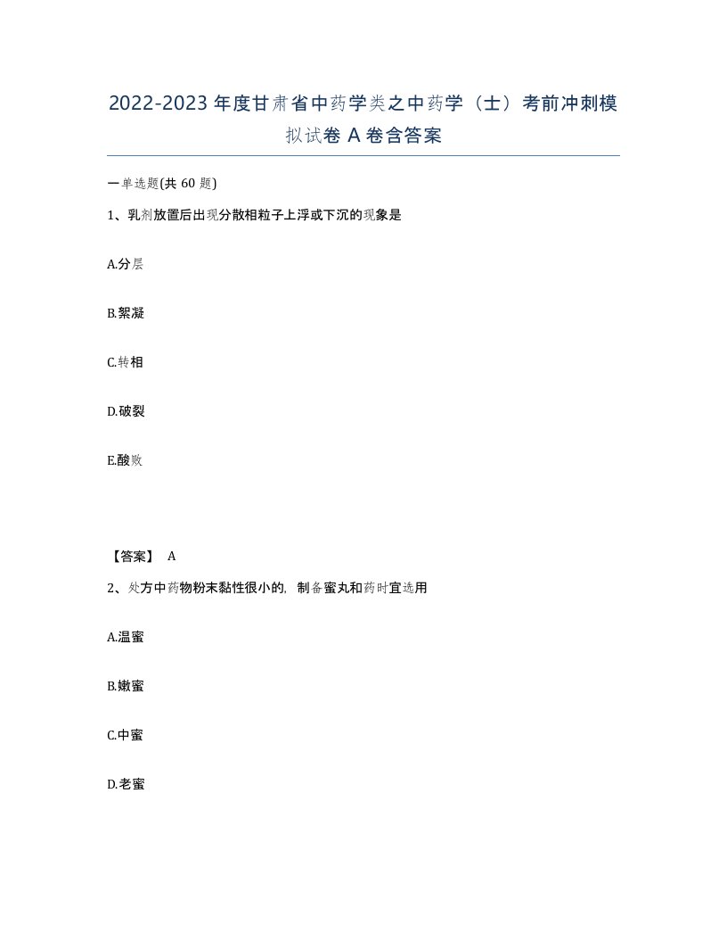 2022-2023年度甘肃省中药学类之中药学士考前冲刺模拟试卷A卷含答案