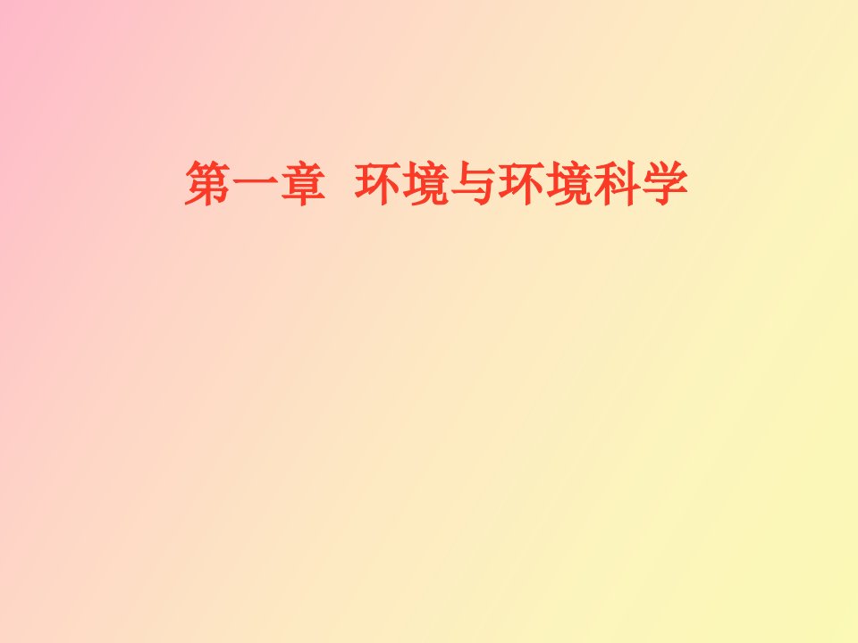 能源与环境工程第一章环境与环境科学