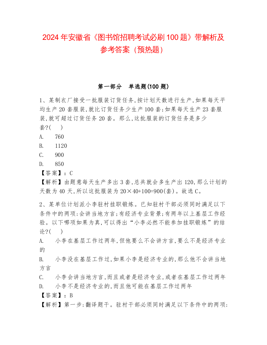 2024年安徽省《图书馆招聘考试必刷100题》带解析及参考答案（预热题）