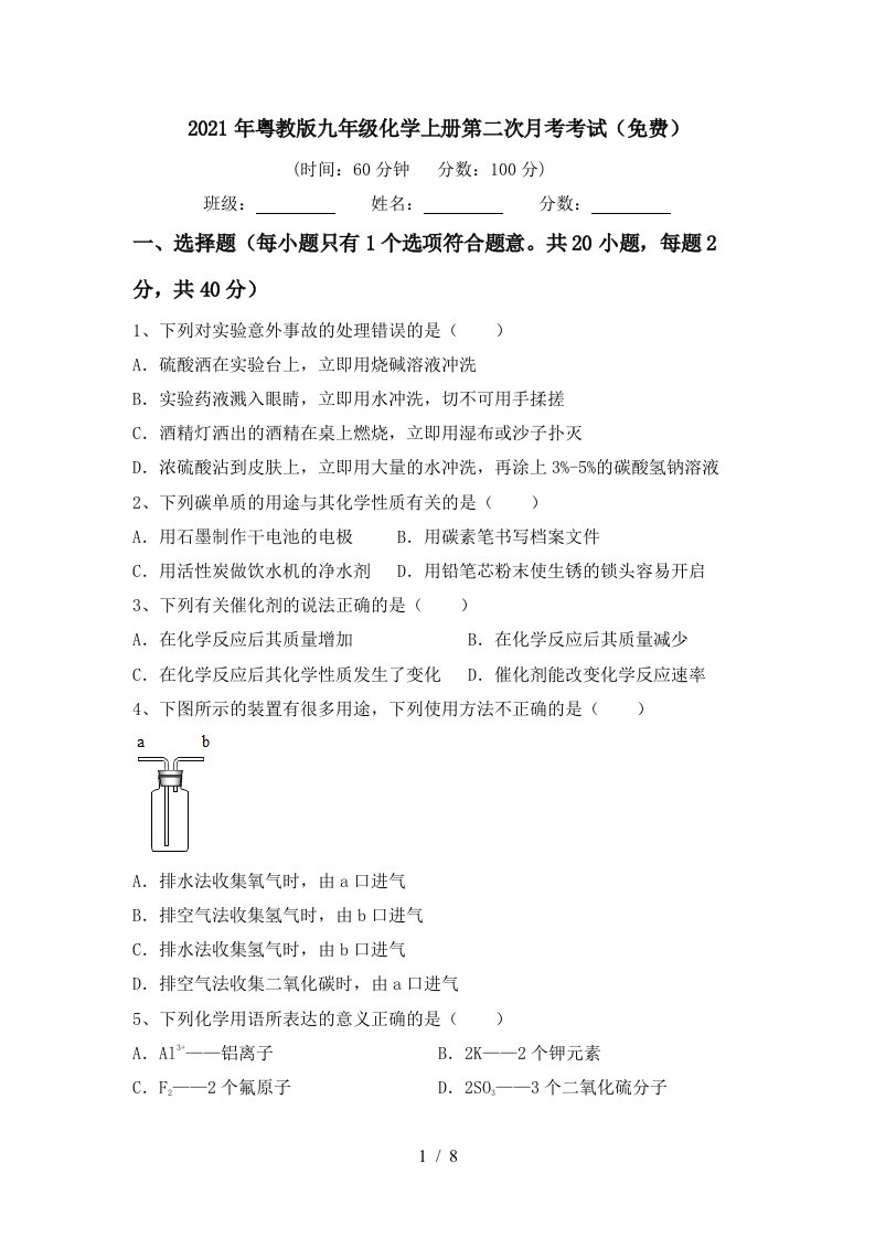 2021年粤教版九年级化学上册第二次月考考试免费