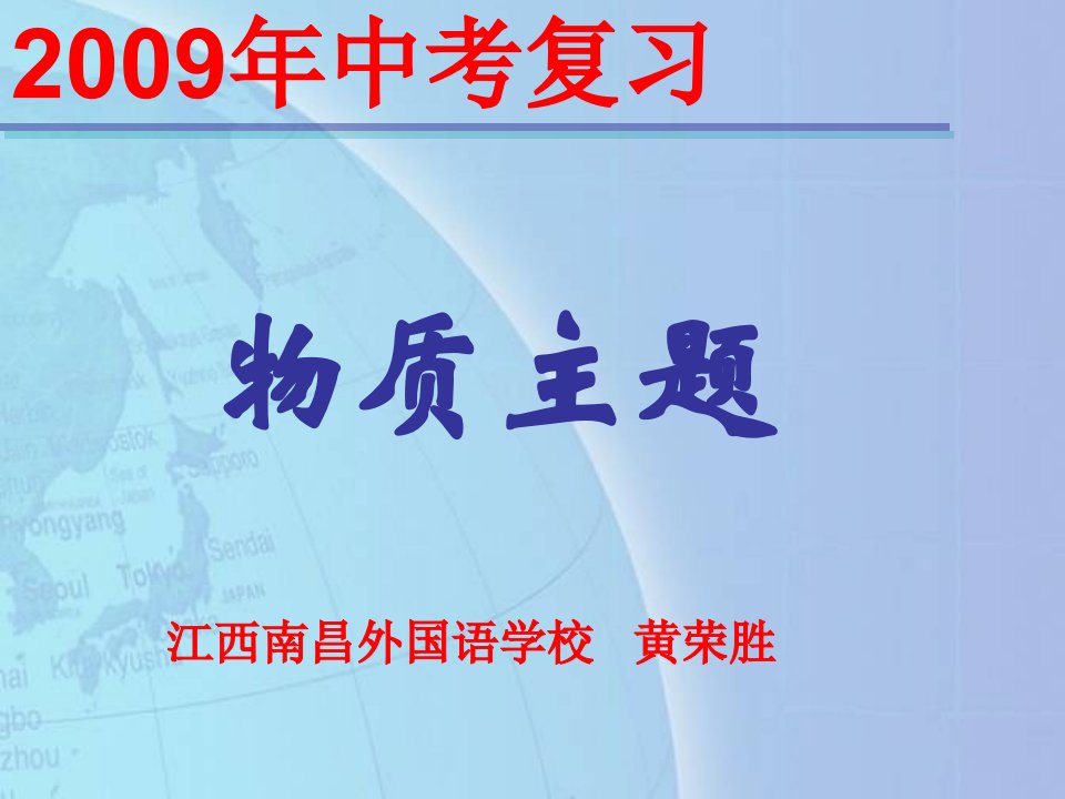 2009年中考复习物质主题.rar