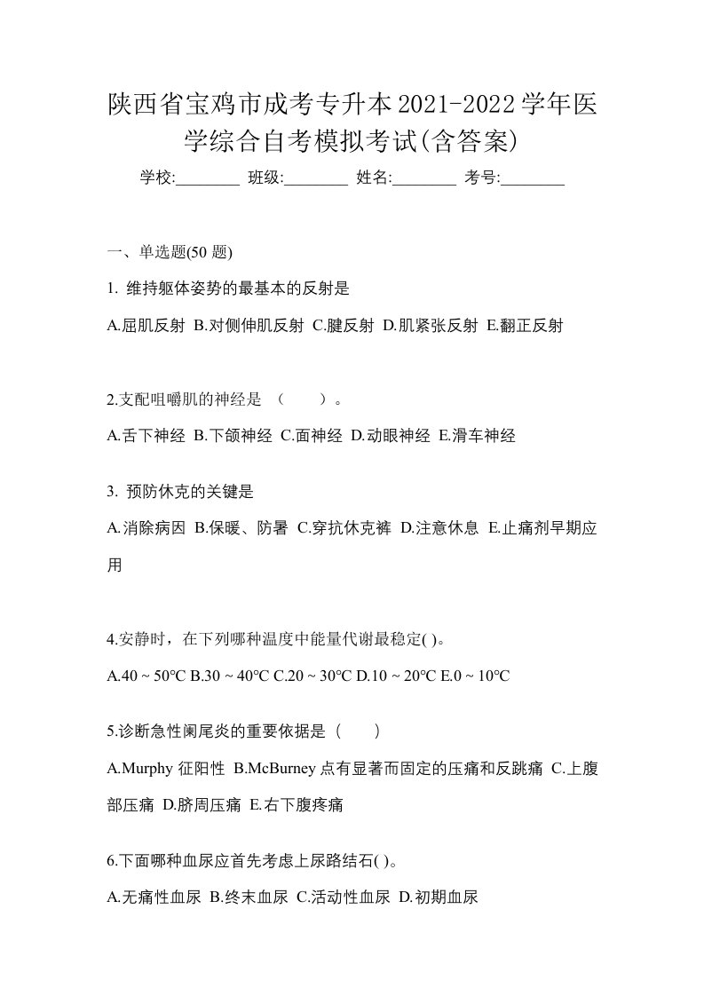 陕西省宝鸡市成考专升本2021-2022学年医学综合自考模拟考试含答案