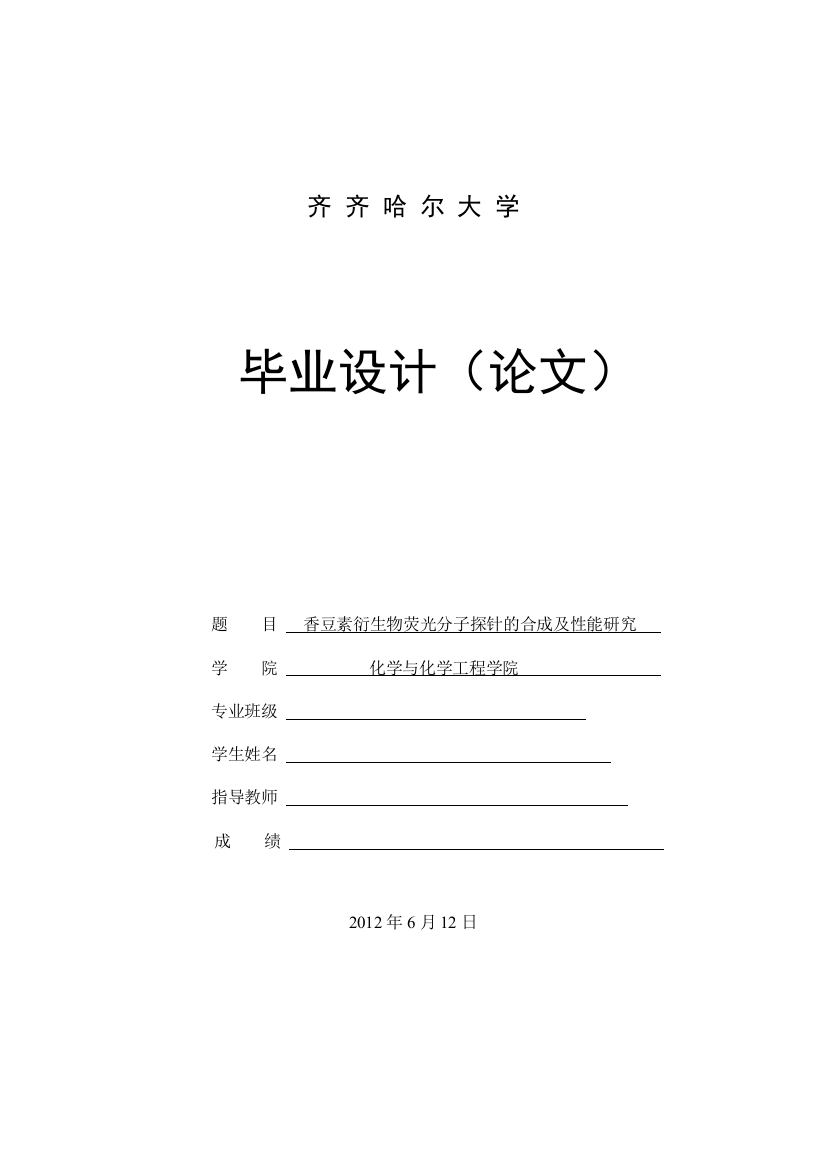 香豆素衍生物荧光分子探针的合成及性能研究-毕业(设计)论文论文