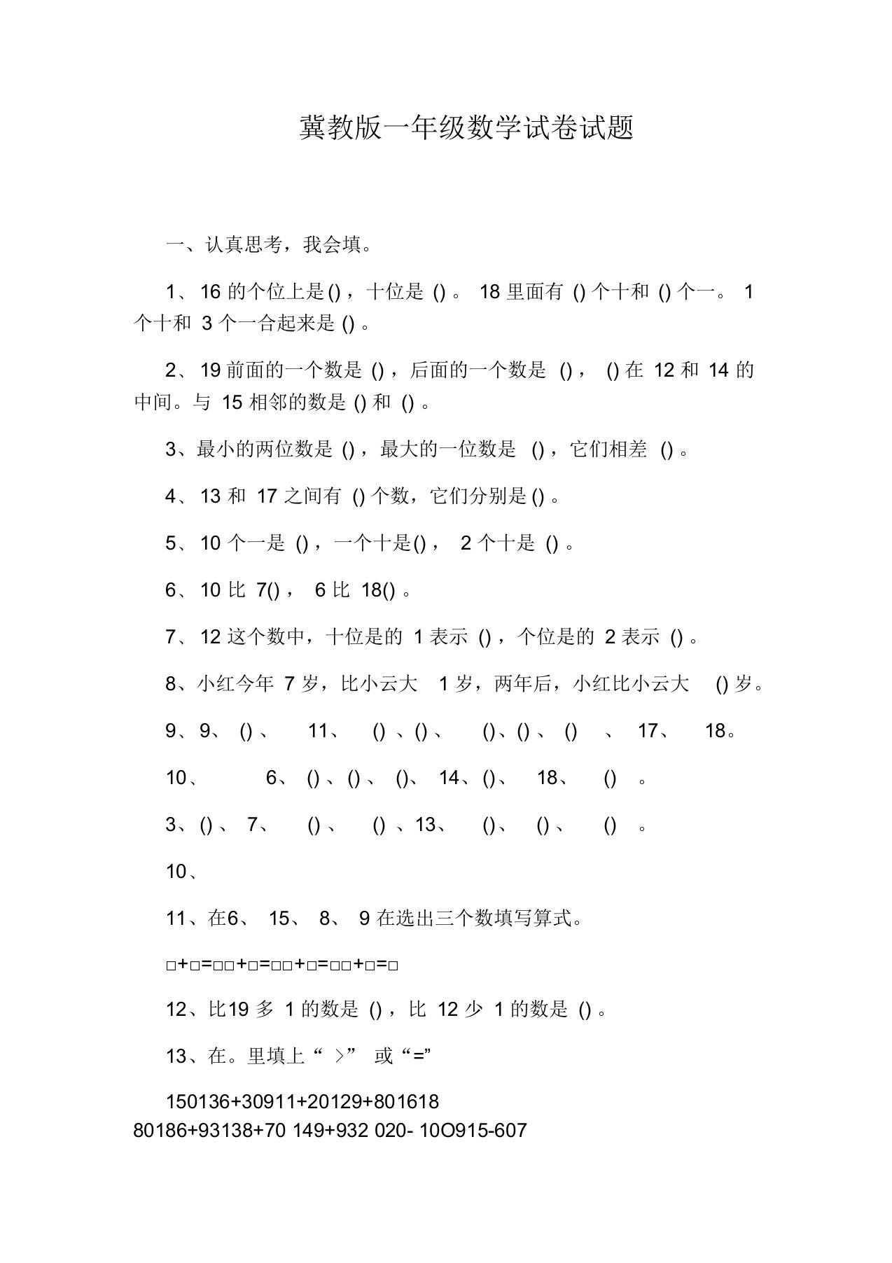 冀教版一年级数学试卷试题