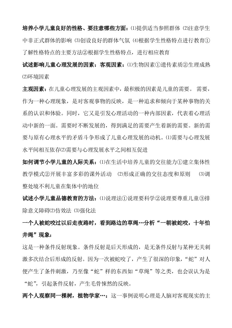 甘肃省教师资格证小学心理学夹带