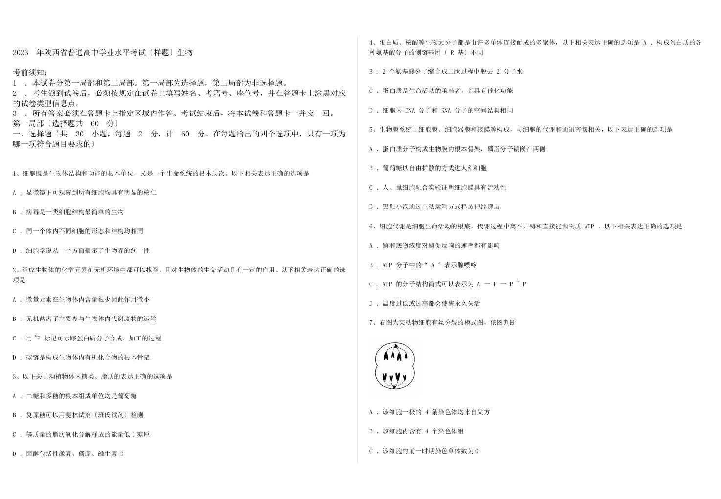 2023年陕西省普通高中学业水平考试生物试题