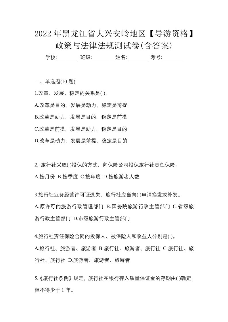 2022年黑龙江省大兴安岭地区导游资格政策与法律法规测试卷含答案