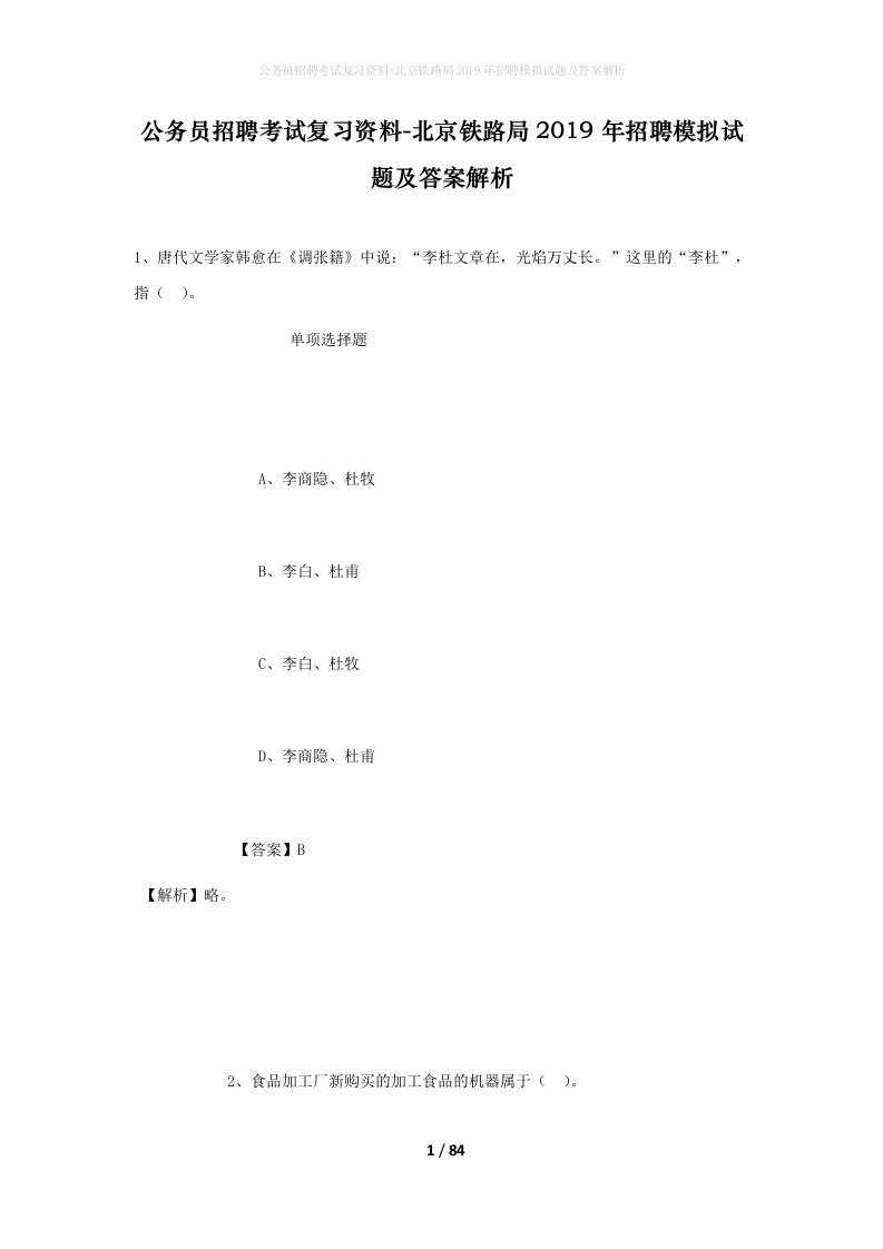 公务员招聘考试复习资料-北京铁路局2019年招聘模拟试题及答案解析_4