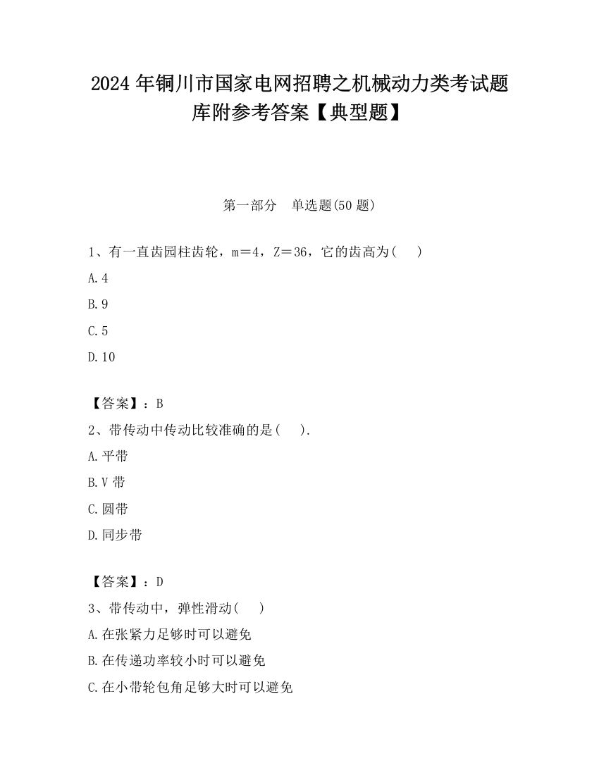 2024年铜川市国家电网招聘之机械动力类考试题库附参考答案【典型题】