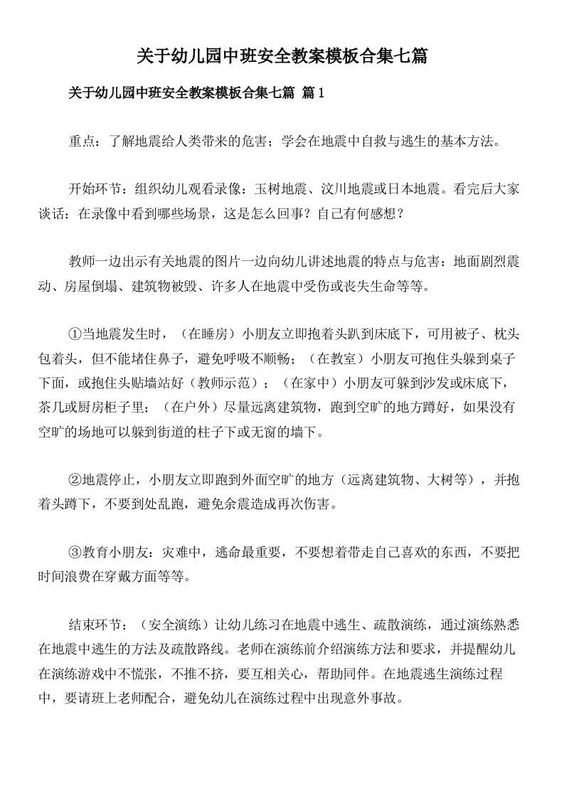 关于幼儿园中班安全教案模板合集七篇