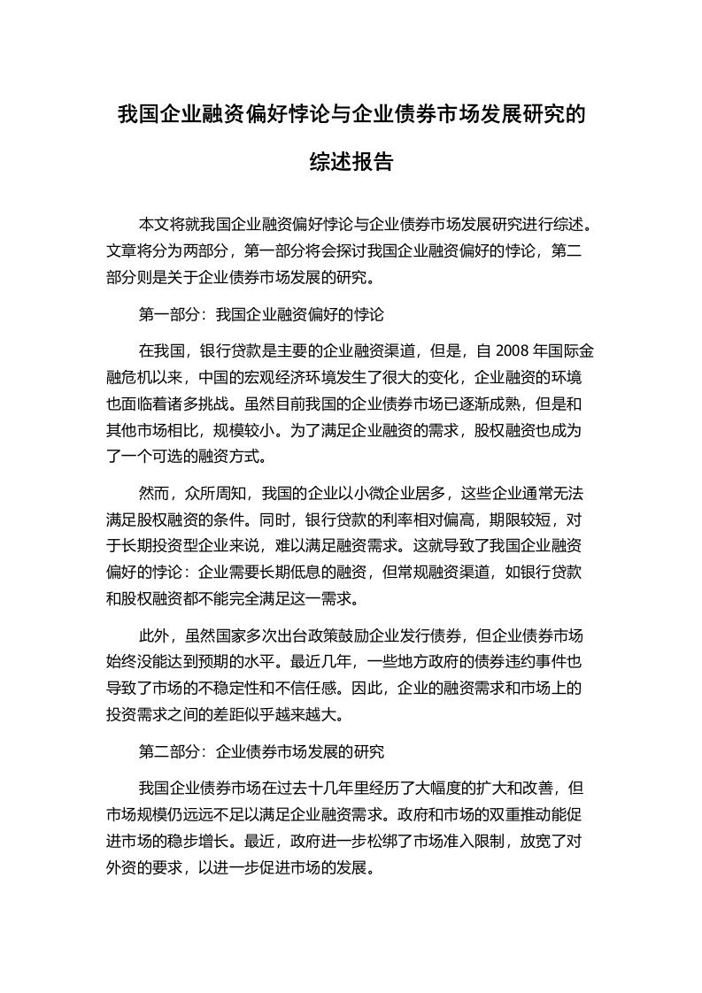 我国企业融资偏好悖论与企业债券市场发展研究的综述报告