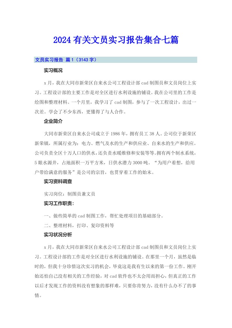 2024有关文员实习报告集合七篇