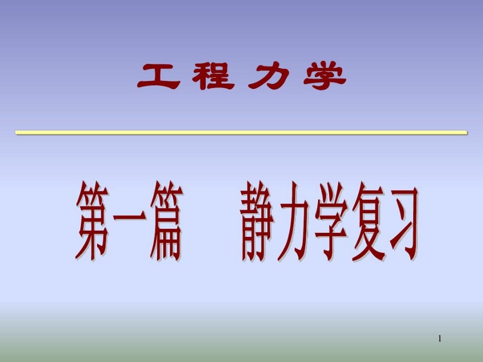 河北专接本工程力学复习资料