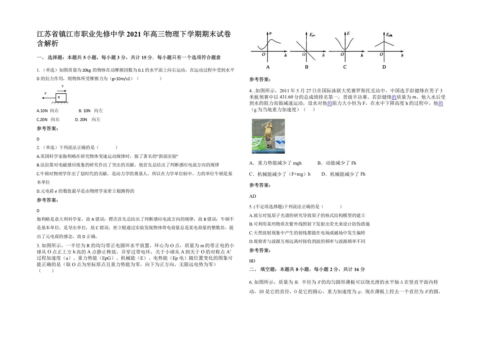 江苏省镇江市职业先修中学2021年高三物理下学期期末试卷含解析