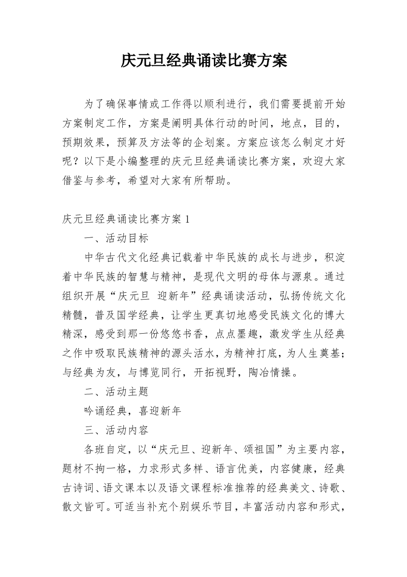 庆元旦经典诵读比赛方案_1