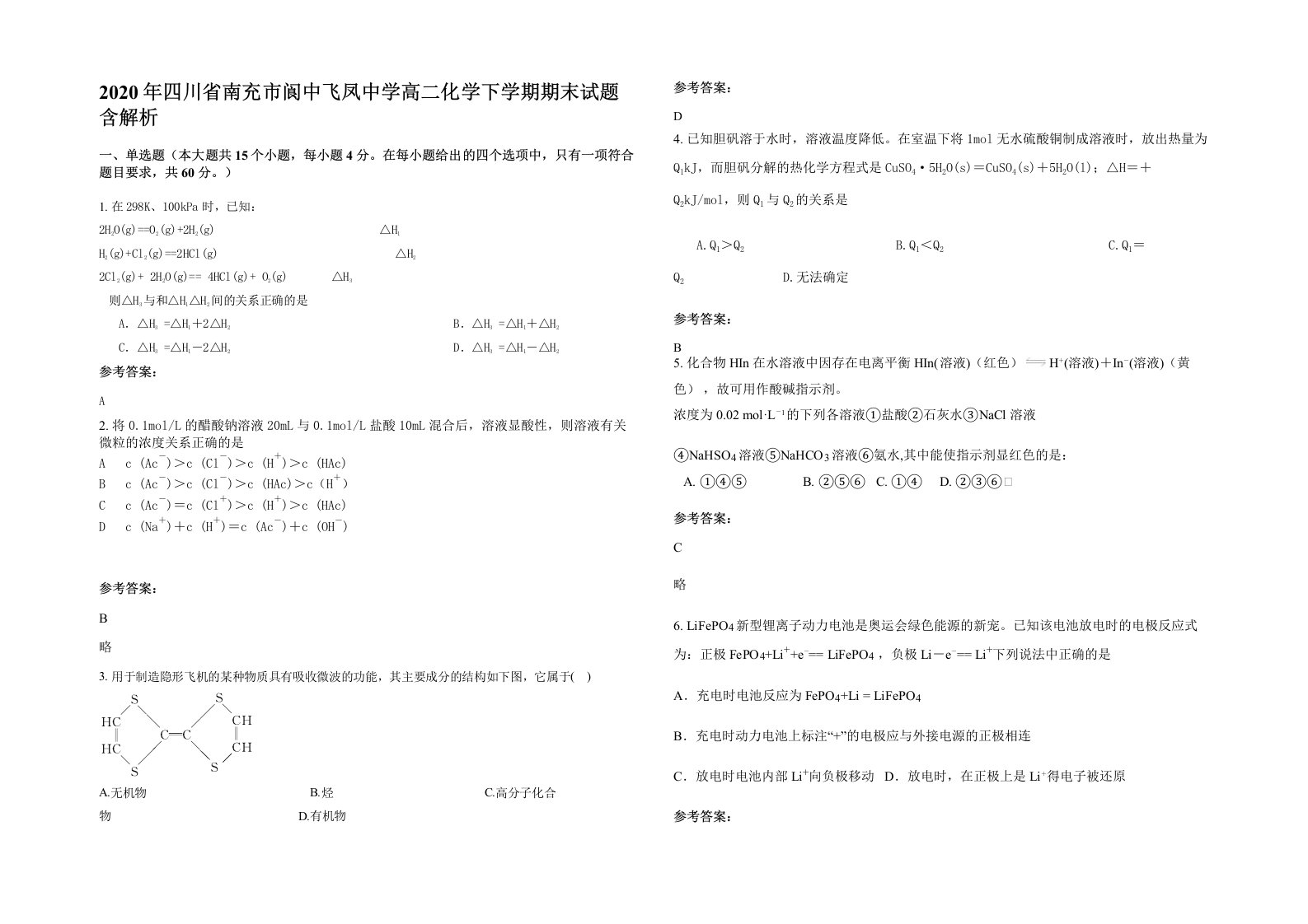 2020年四川省南充市阆中飞凤中学高二化学下学期期末试题含解析