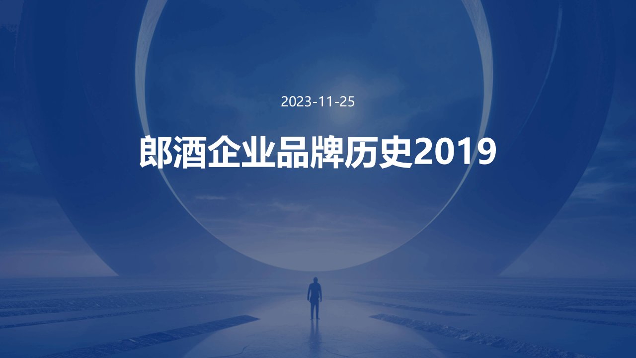 郎酒企业品牌历史2019课件