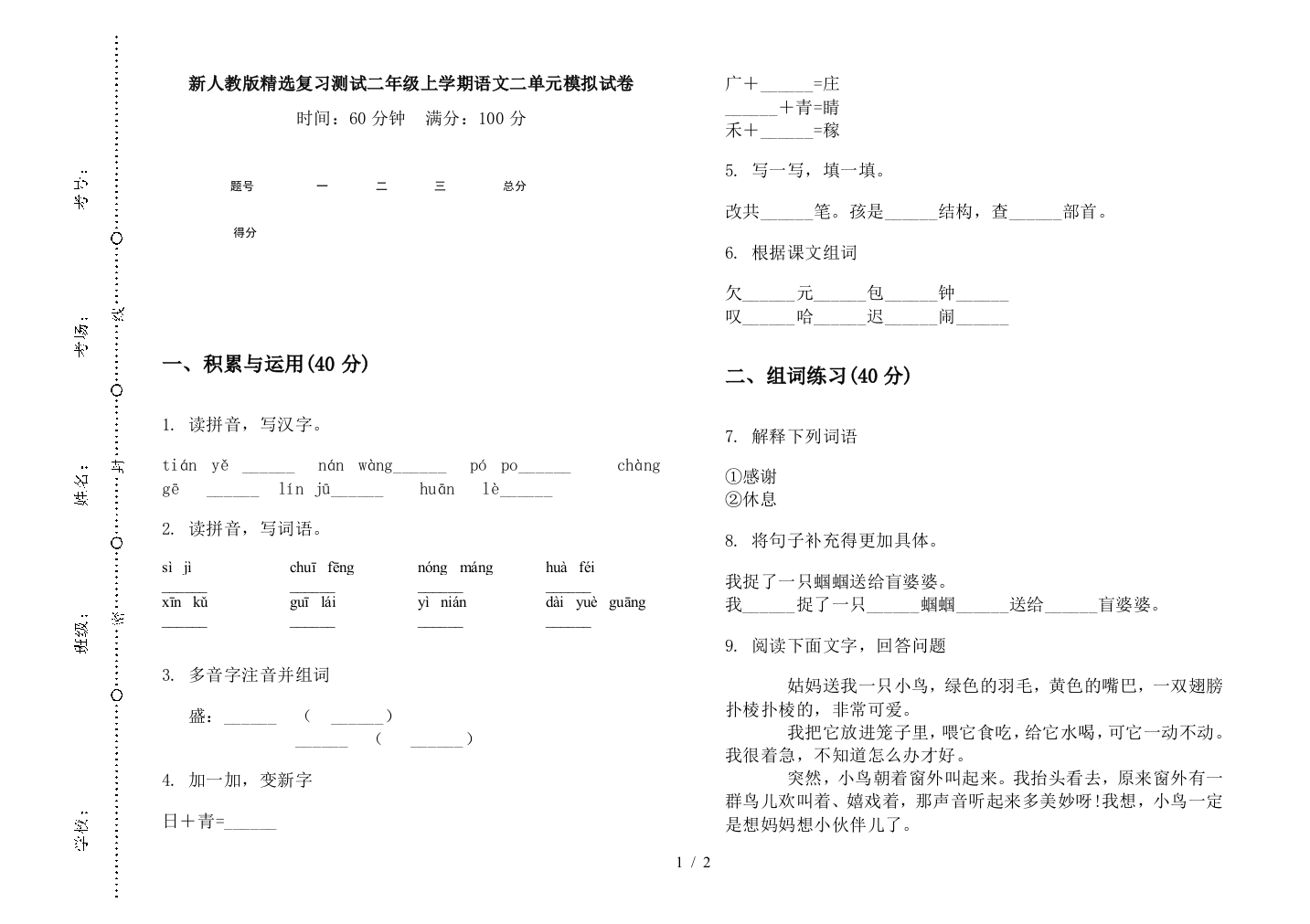 新人教版精选复习测试二年级上学期语文二单元模拟试卷