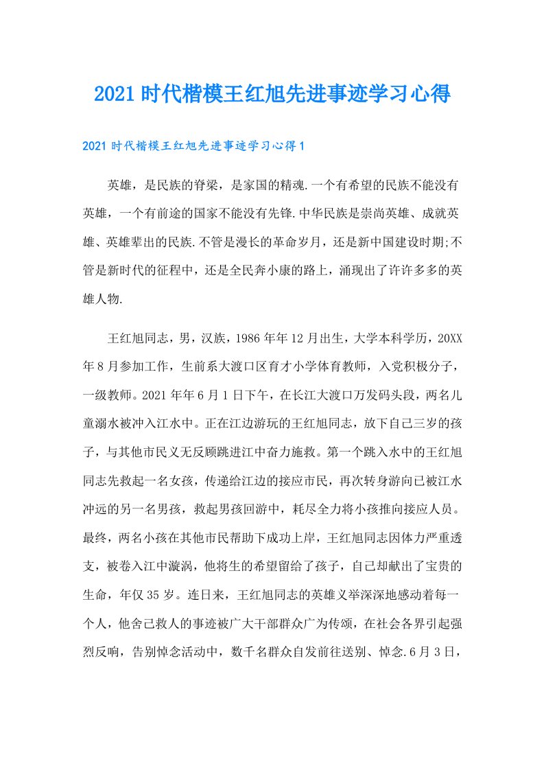 时代楷模王红旭先进事迹学习心得