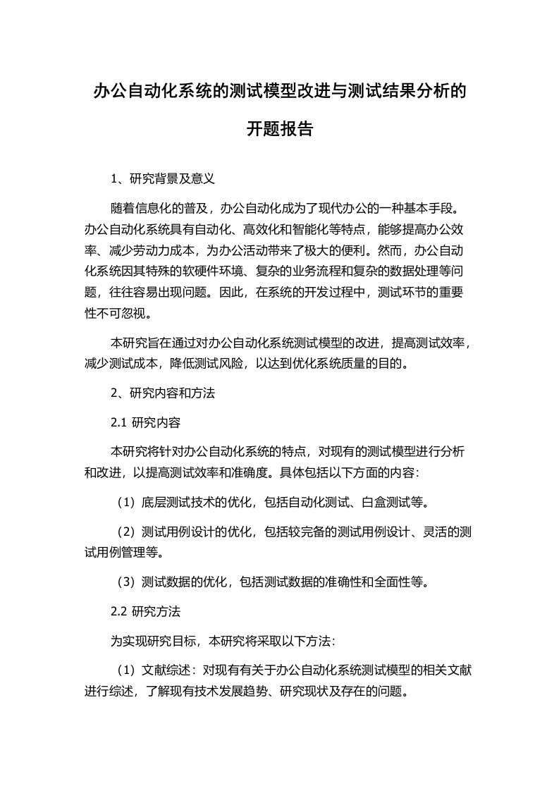 办公自动化系统的测试模型改进与测试结果分析的开题报告