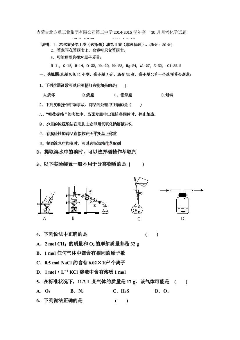 内蒙古北方重工业集团有限公司第三中学2014-2015学年高一上学期10月月考化学试题