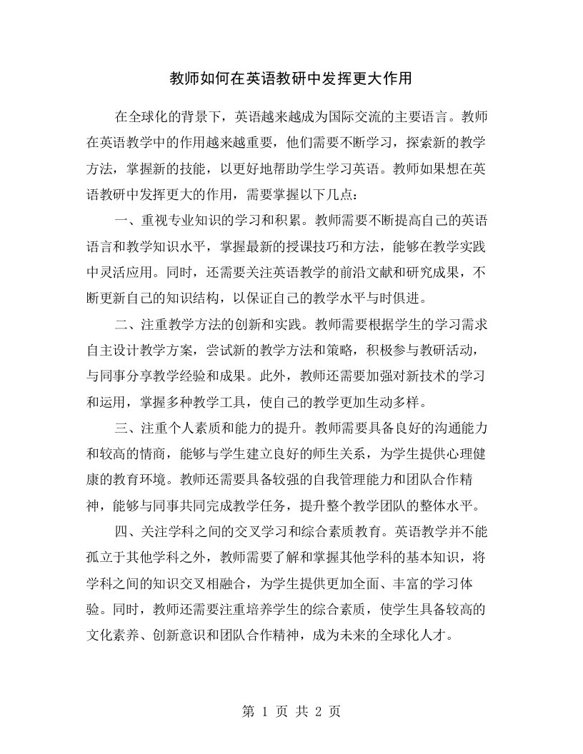 教师如何在英语教研中发挥更大作用