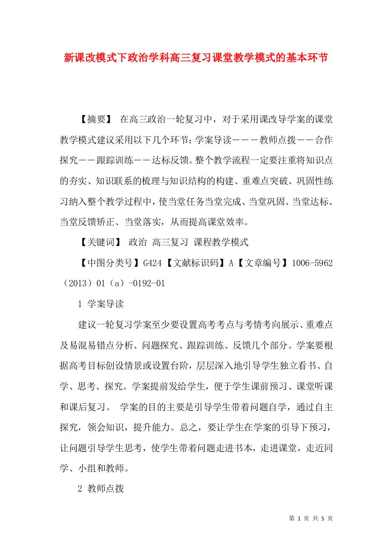 新课改模式下政治学科高三复习课堂教学模式的基本环节