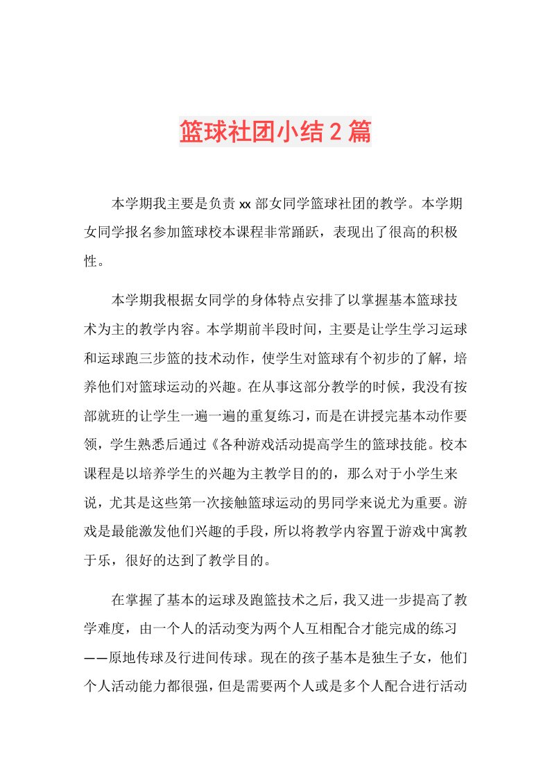 篮球社团小结2篇