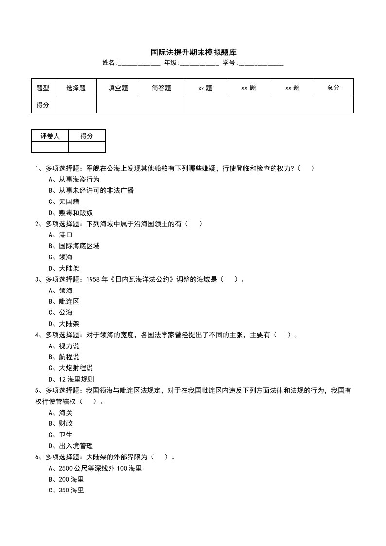 国际法提升期末模拟题库