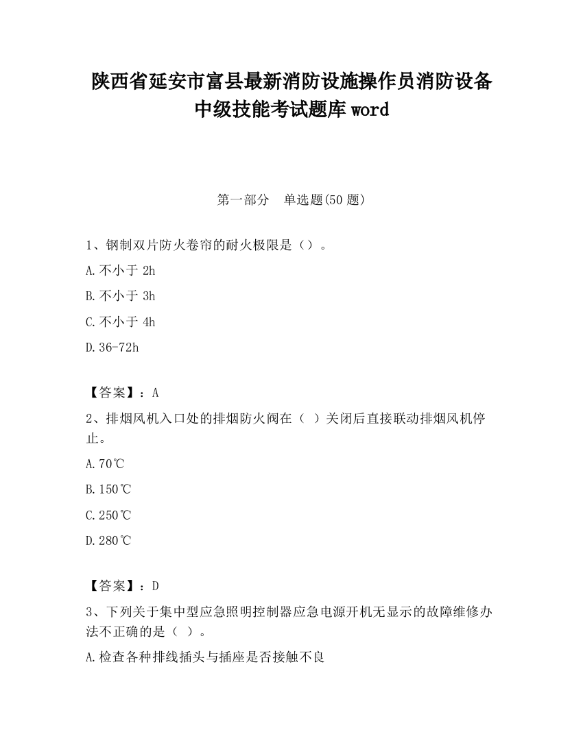 陕西省延安市富县最新消防设施操作员消防设备中级技能考试题库word