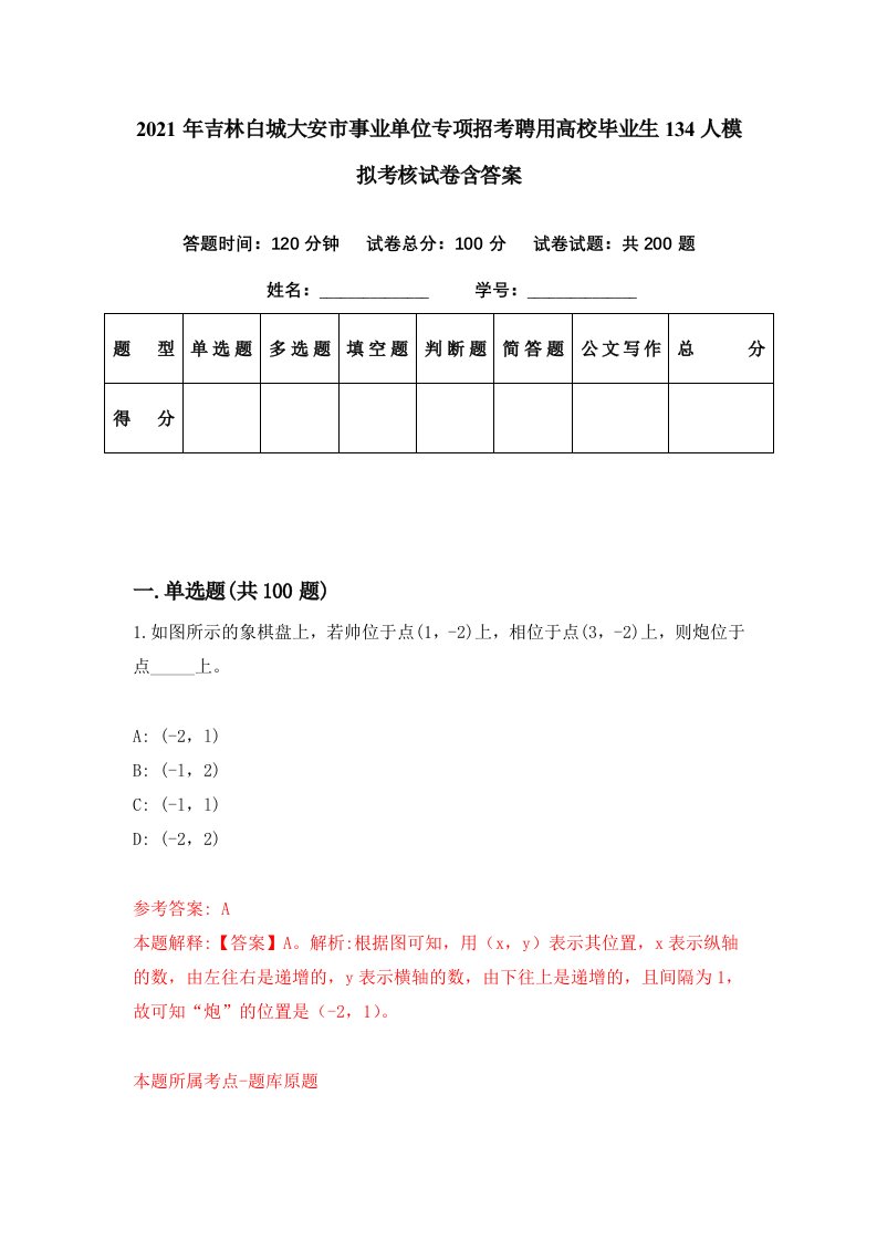 2021年吉林白城大安市事业单位专项招考聘用高校毕业生134人模拟考核试卷含答案9