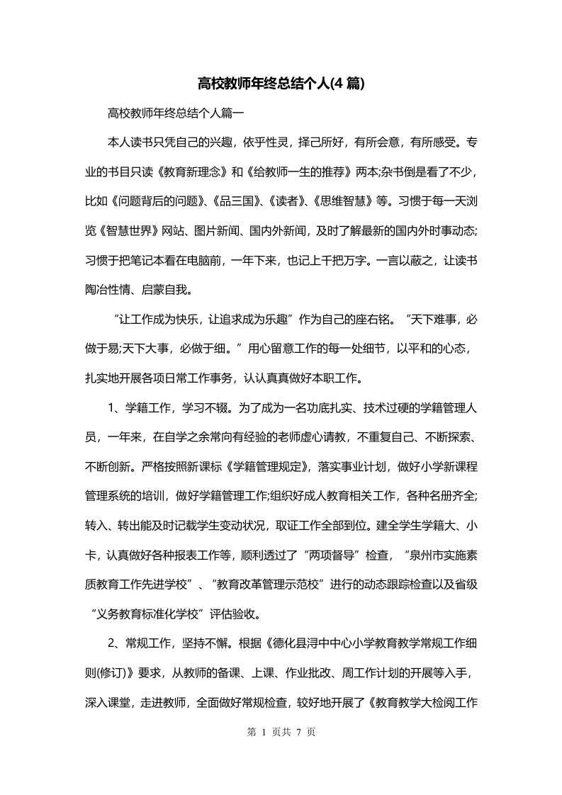 高校教师年终总结个人4篇