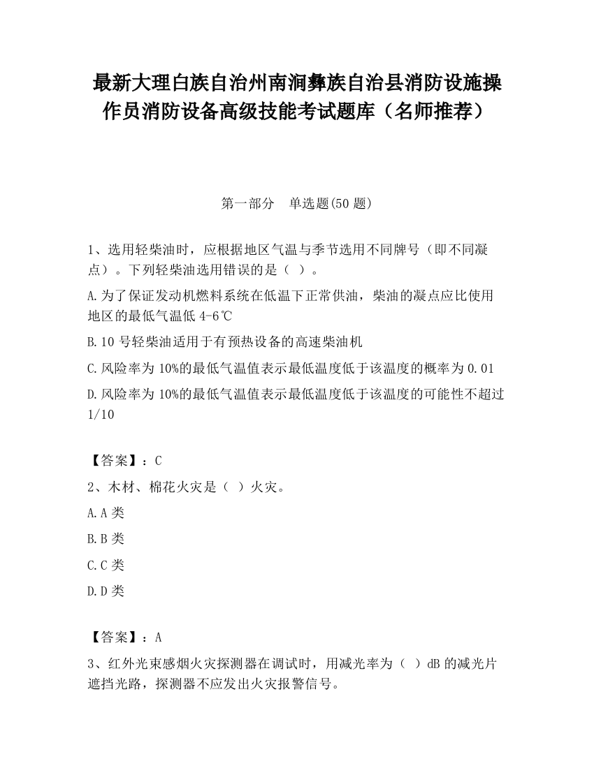 最新大理白族自治州南涧彝族自治县消防设施操作员消防设备高级技能考试题库（名师推荐）