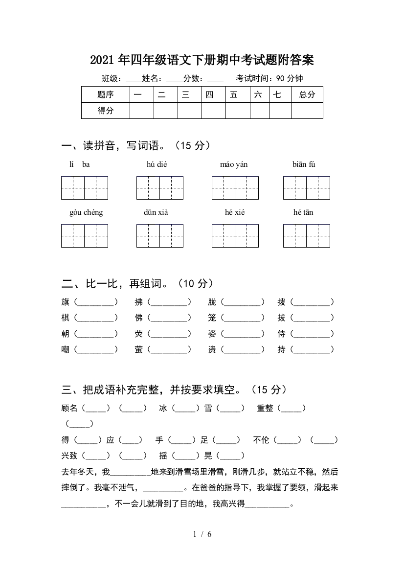 2021年四年级语文下册期中考试题附答案