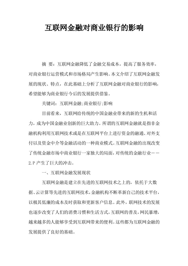 互联网金融对商业银行的影响