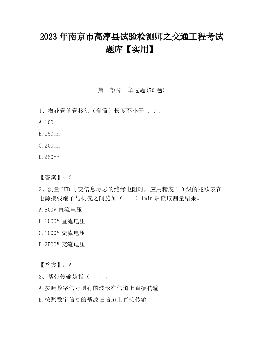 2023年南京市高淳县试验检测师之交通工程考试题库【实用】