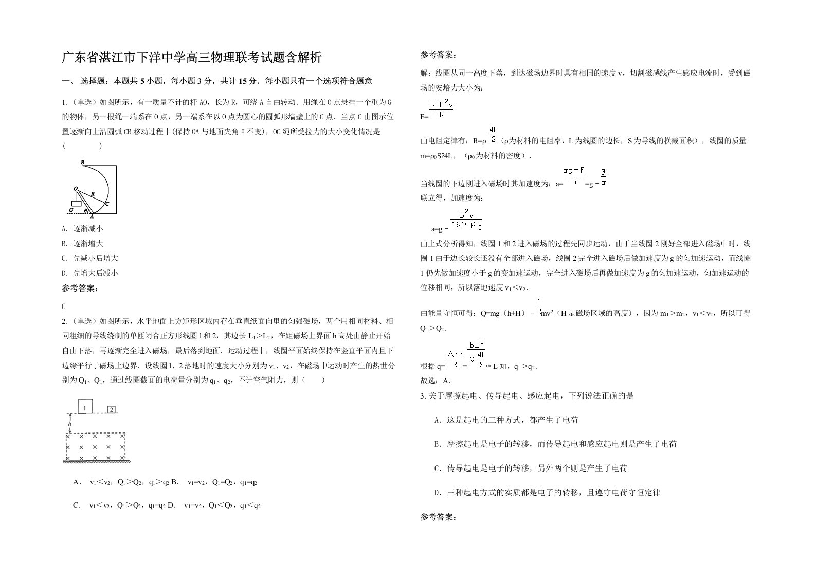 广东省湛江市下洋中学高三物理联考试题含解析