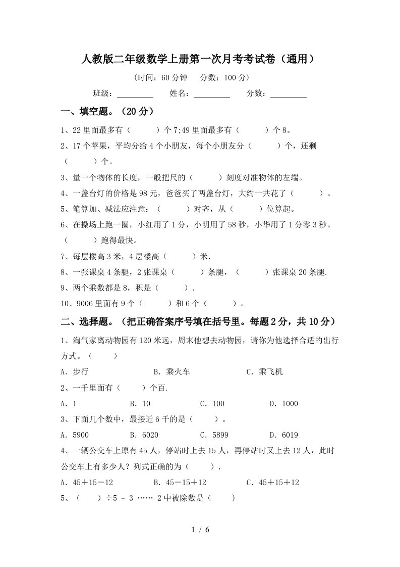 人教版二年级数学上册第一次月考考试卷通用