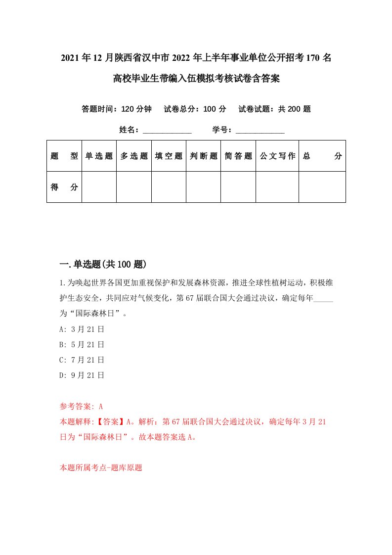 2021年12月陕西省汉中市2022年上半年事业单位公开招考170名高校毕业生带编入伍模拟考核试卷含答案3