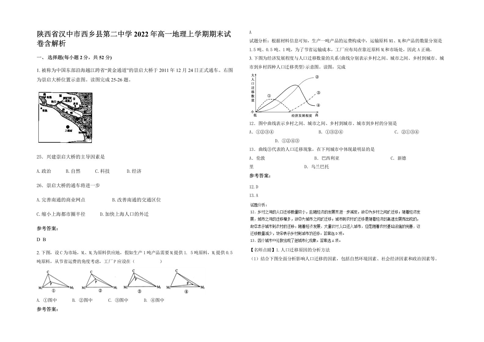 陕西省汉中市西乡县第二中学2022年高一地理上学期期末试卷含解析