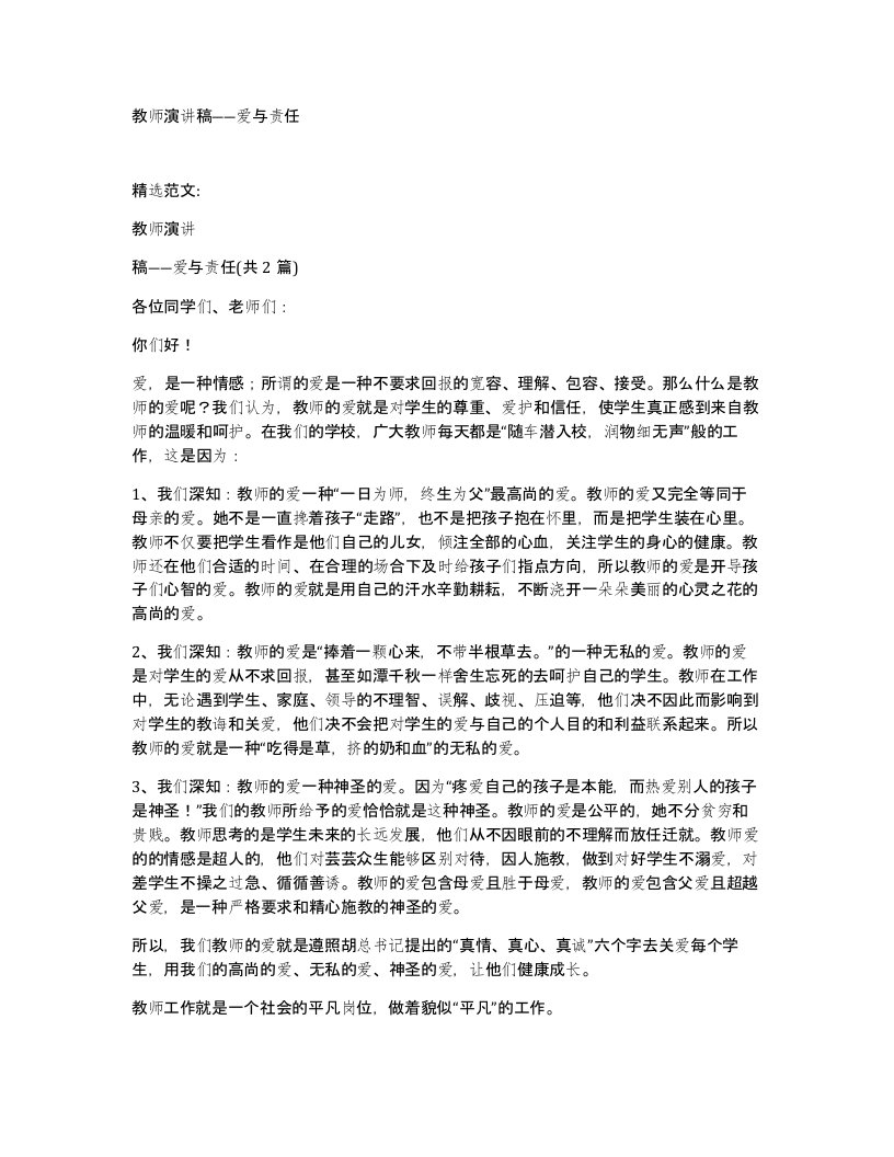 教师演讲稿爱与责任