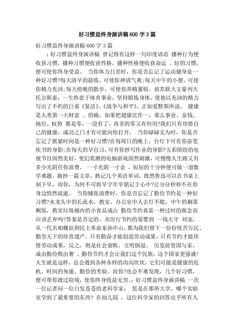 好习惯益终身演讲稿600字3篇(精简篇）