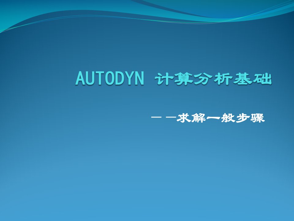 ansys_autodyn计算求解一般步骤中文解析讲解