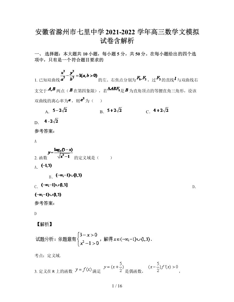 安徽省滁州市七里中学2021-2022学年高三数学文模拟试卷含解析