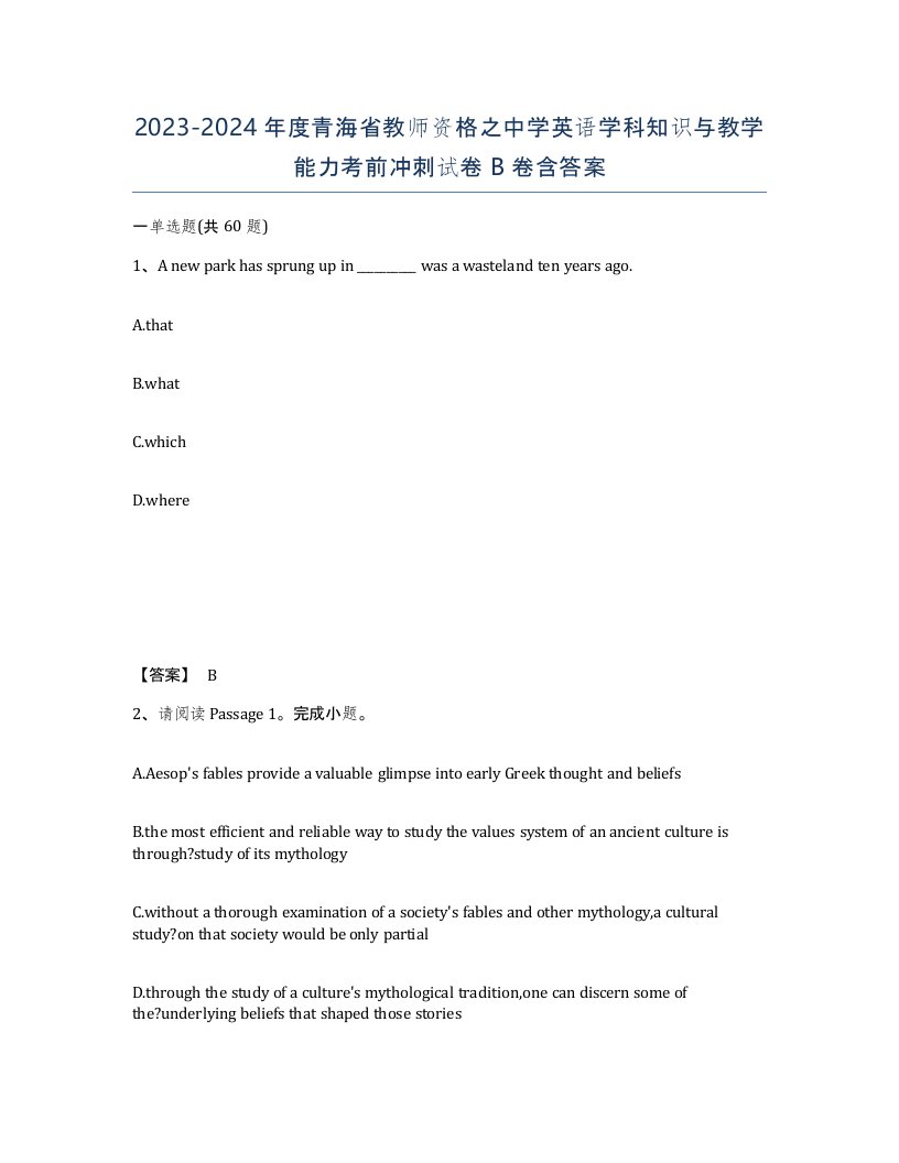 2023-2024年度青海省教师资格之中学英语学科知识与教学能力考前冲刺试卷B卷含答案